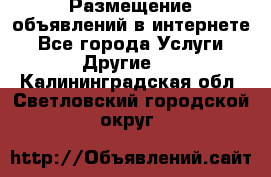 Размещение объявлений в интернете - Все города Услуги » Другие   . Калининградская обл.,Светловский городской округ 